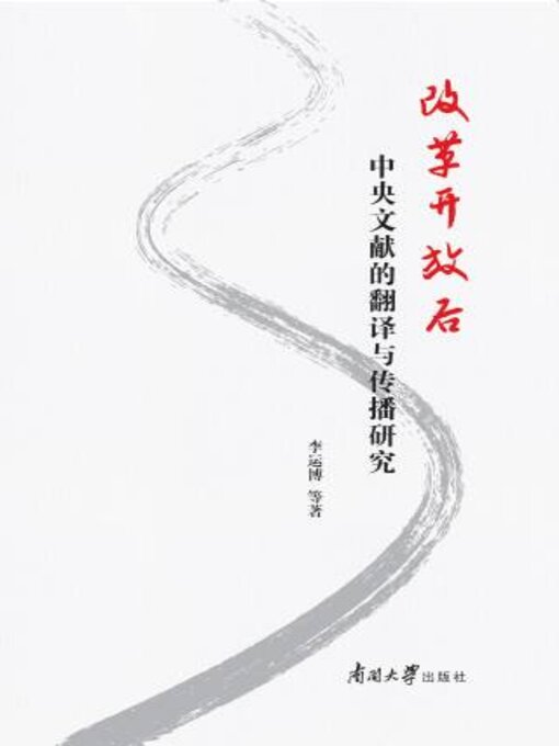 Title details for 改革开放后中央文献的翻译与传播研究 by 李运博等著 - Available